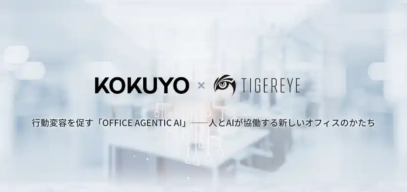【コクヨ株式会社】 コクヨとTIGEREYE、働き方支援を行うAI「OFFICE AGENTEIC AI」を共同開発