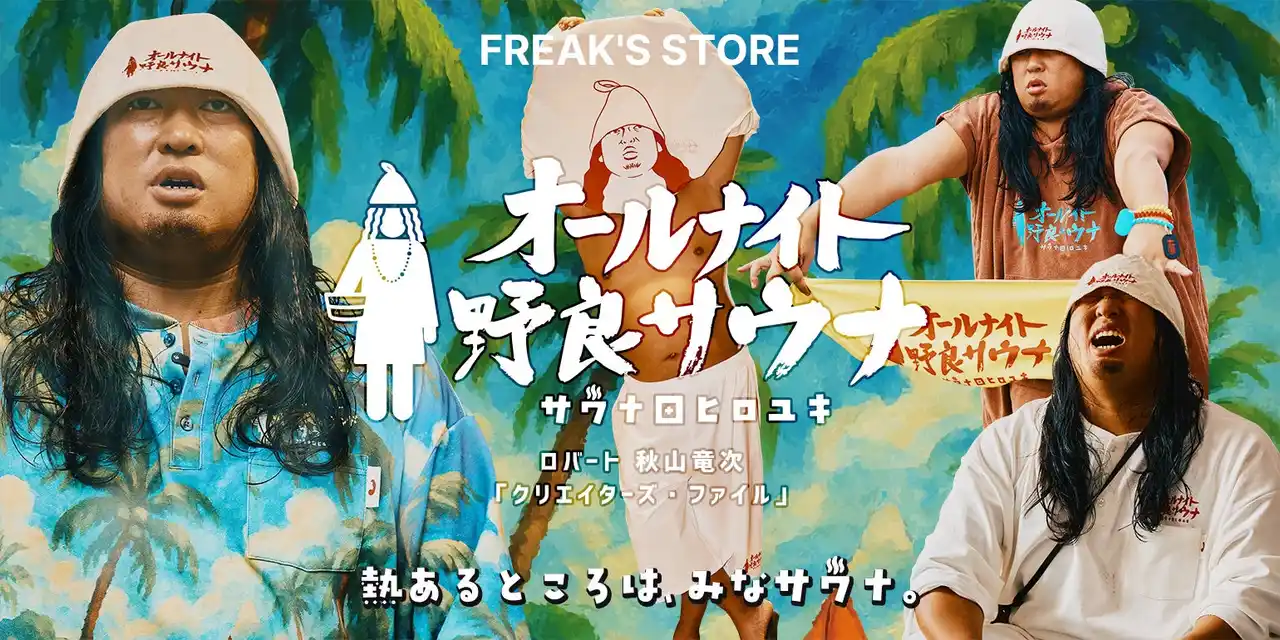 【株式会社デイトナ・インターナショナル】 ロバート秋山竜次「クリエイターズ・ファイル」のキャラクター“サウナ田ヒロユキ” とFREAK’S STOREがコラボレーションし、彩り豊かな館内着をはじめとしたウェアや雑貨を8/8(金)より展開！
