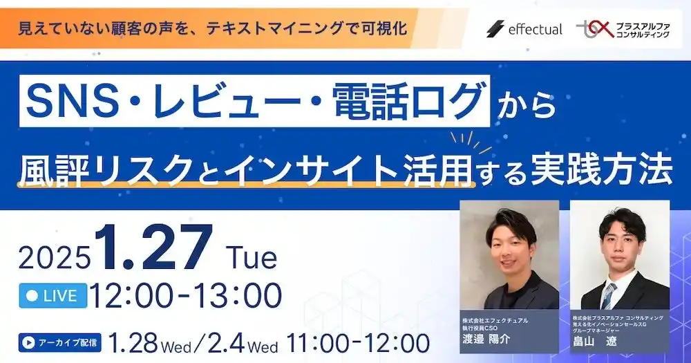 【株式会社エフェクチュアル】 【1/27 登壇】”SNS・レビュー・電話ログ”から風評リスクとインサイト活用する実践方法