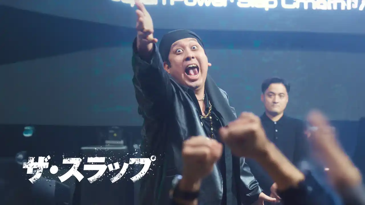 【株式会社SWIPEDRAMA】 【1,000万再生突破】SWIPEDRAMA『ザ・スラップ』待望の続編がついにリリース！次なる敵は...あのお笑い芸人！？
