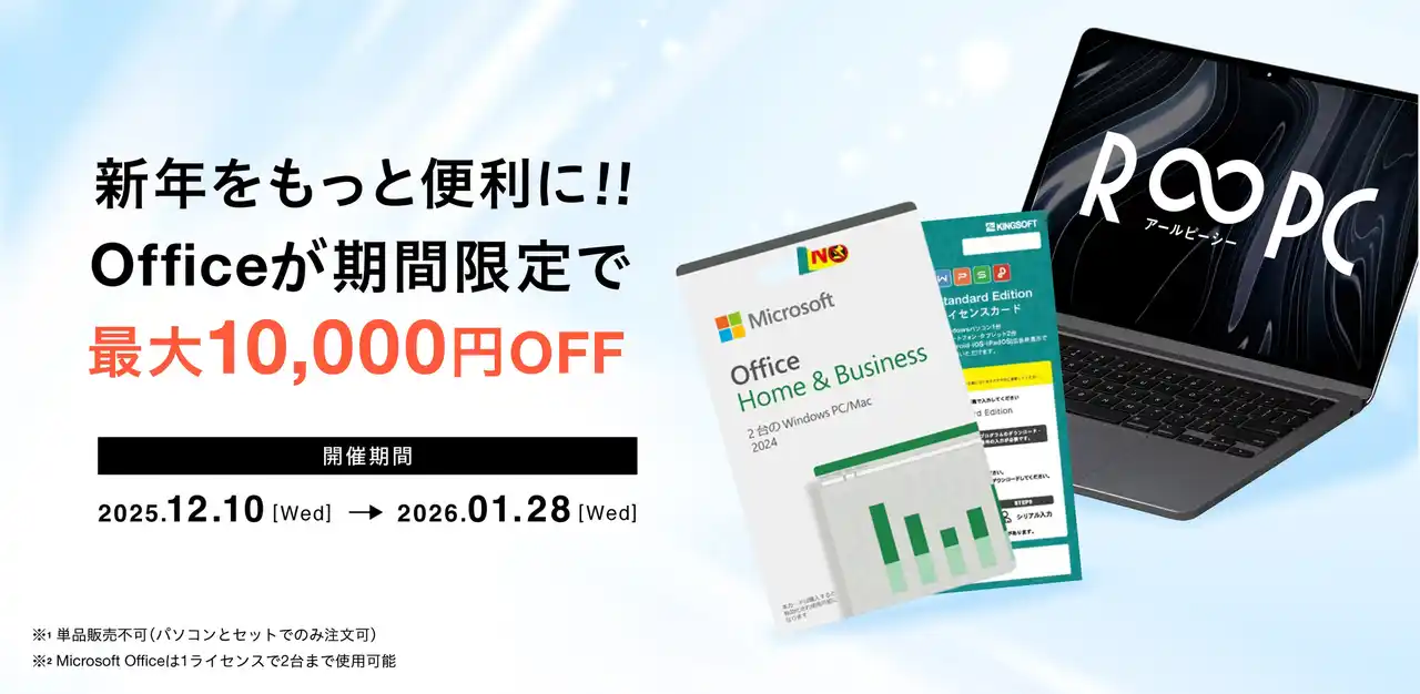 【初売り中古PCセット】最大10,000円OFF！「新年Office割引きフェア」開催