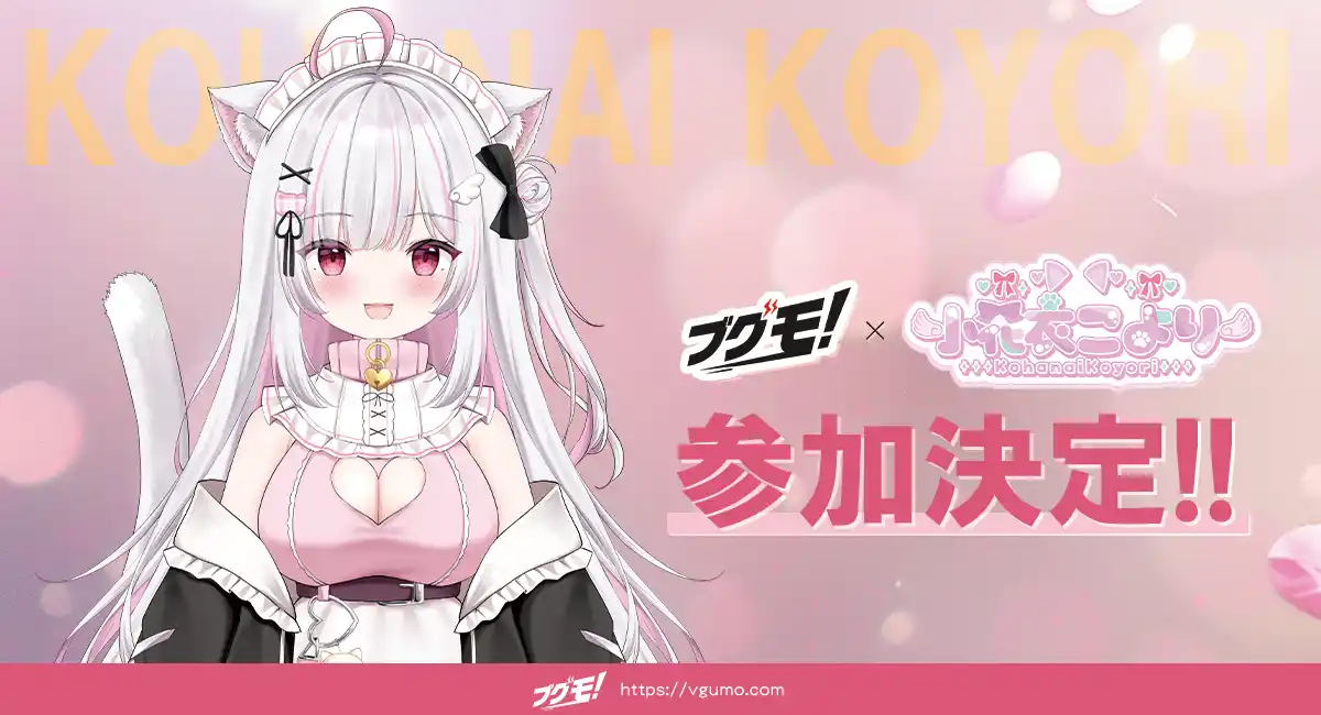 Vtuber向けグッズ販売支援サービス「ブグモ！」にて、Vtuber小花衣 こよりのグッズ販売受付を開始