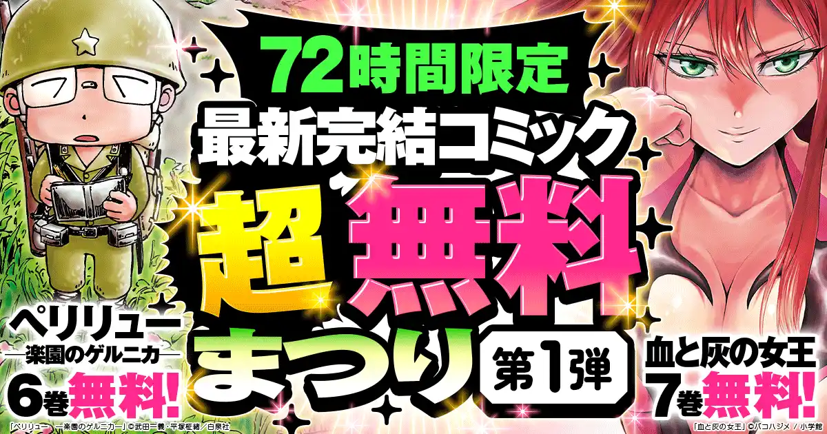 【hontoPR事務局】 【最新完結コミック 超無料まつり】12/11スタート！『ペリリュー』『血と灰の女王』など完結したてのコミックが冒頭から最大10巻無料＆続巻20%OFF！