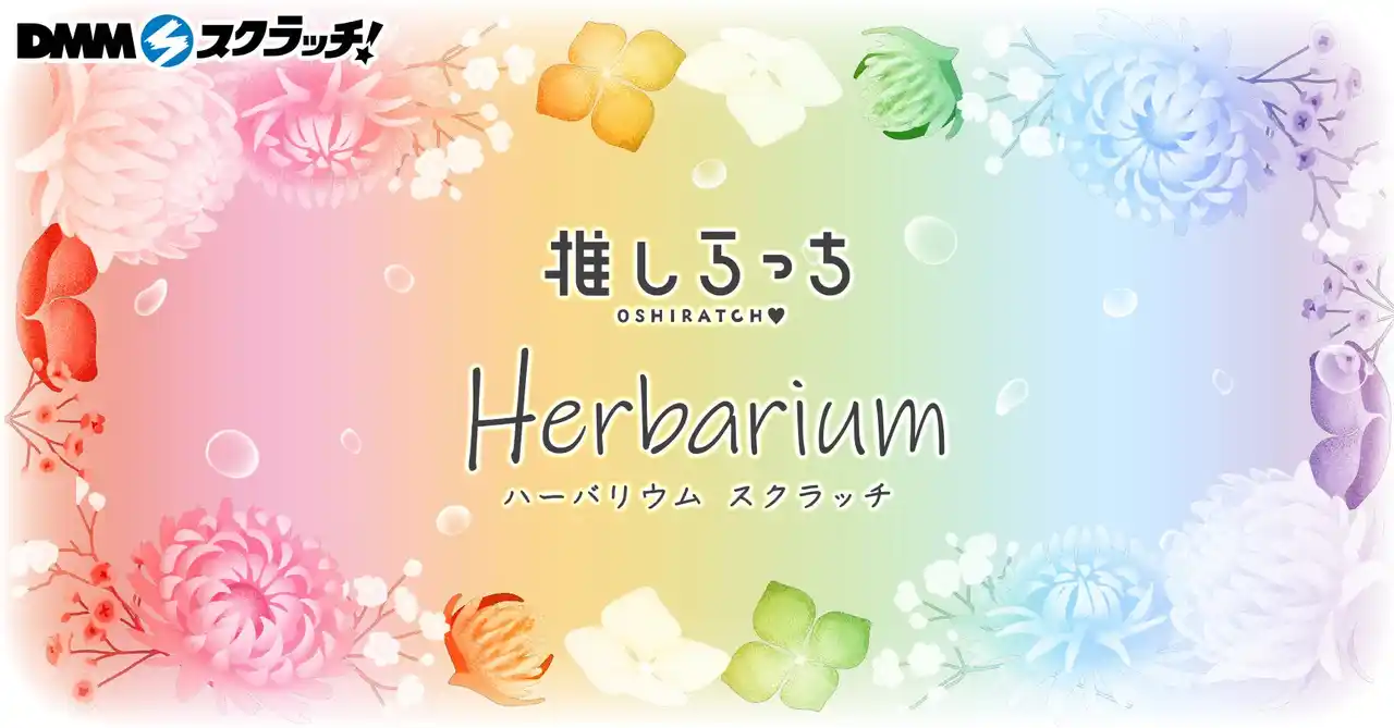 【合同会社DMM.com】 推しらっち×ハーバリウム スクラッチ　4月30日（木）より期間限定で販売開始！