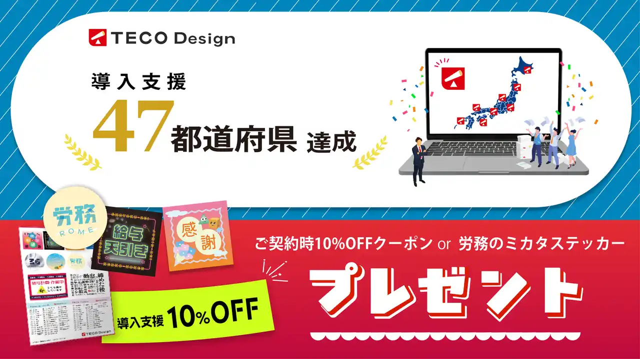 【株式会社TECO Design】 【全国47都道府県導入達成記念】クラウド導入支援のTECO Designが感謝の気持ちを込めて「キャンペーン」を開催！