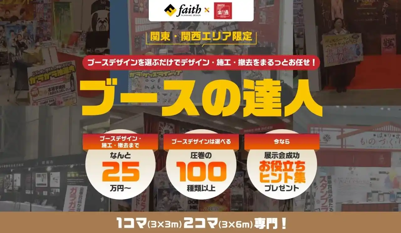 【株式会社ビヤッコ印刷】 【展示会出展のお悩みをワンストップで解決!】フェイスプランニングデザインが集客と効率を低価格で実現する展示会ブース装飾支援サービス「ブースの達人」、7月24日より受付開始