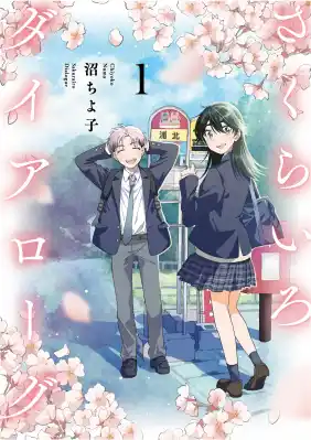 【コミプレ最新刊】『さくらいろダイアローグ』1巻12月15日発売！歌えない少女×謎の転校生。秋田県を舞台にした、高校生の恋愛青春ストーリー！