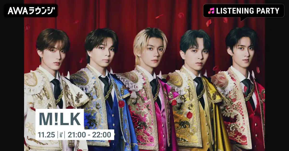 【AWA】 グループ結成11周年記念！M!LK特集のリスニングパーティをAWAラウンジで開催