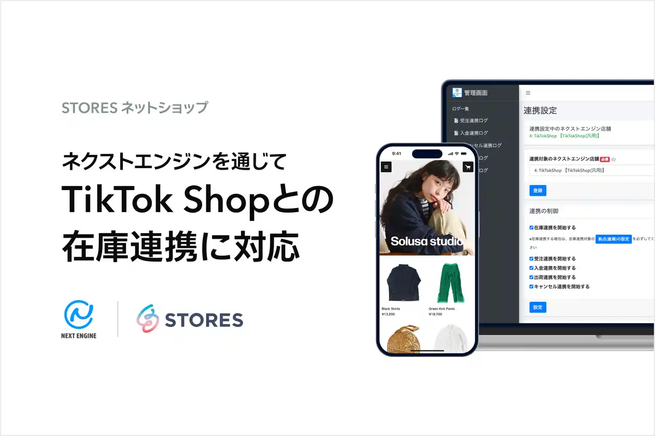 【STORES 株式会社】 STORES ネットショップ、ネクストエンジン経由でTikTok Shopとの在庫連携を開始