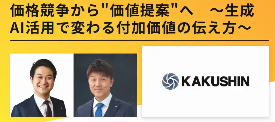 【株式会社　カクシン】 カクシン田尻望「マーケティング・セールスWorld 2025」で生成AI活用による付加価値創出手法を講演