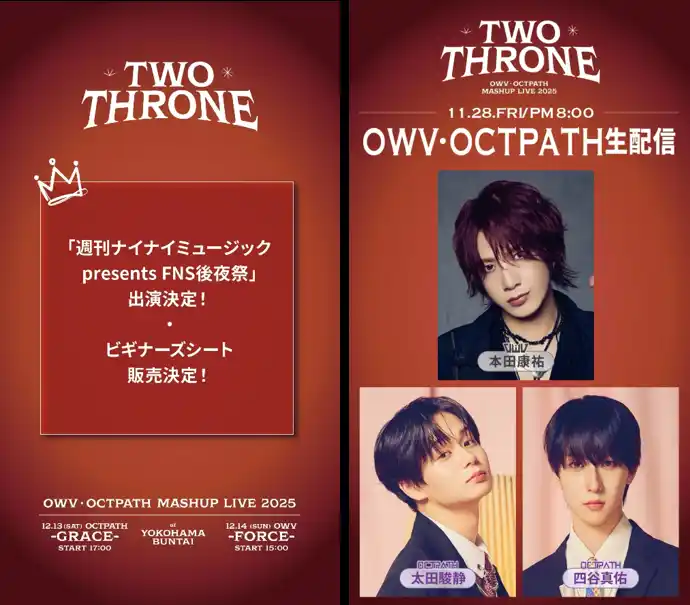【吉本興業株式会社】 『OWV・OCTPATH MASHUP LIVE 2025 TWO THRONE』11月22日(土)10:30より一般発売スタート＆‘’ビギナーズシート‘’の販売決定！