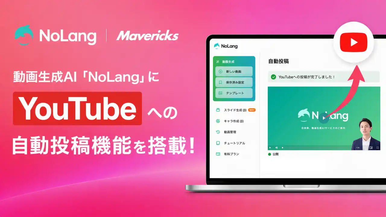 【Mavericks Inc.】 株式会社Mavericksは、動画生成AI「NoLang」にYouTube連携機能を搭載。動画の生成から投稿までをワンストップで完結し、企業のチャンネル運用工数を大幅削減