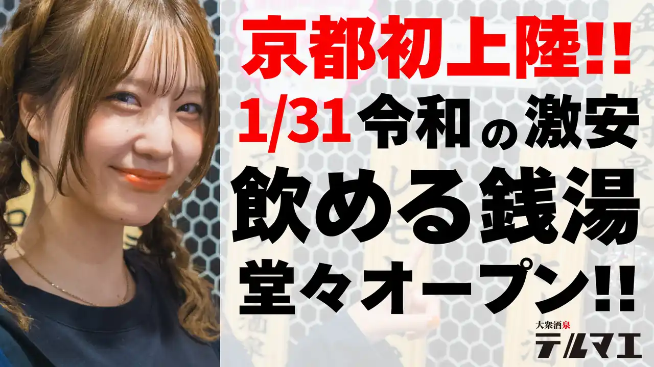 【京都初上陸】1/31 ”銭湯ではなく酒に浸かる”飲める銭湯居酒屋が京都四条河原町に堂々オープン！― 原価率95％の衝撃フードを提供 ―