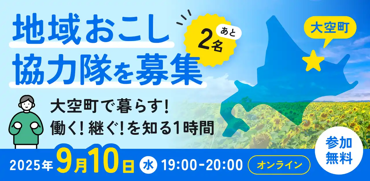 【9月10日（水）開催】北海道大空町で暮らす！働く！継ぐ！オープンネーム事業承継「relay（リレイ）」、地域おこし協力隊 × 事業承継をテーマにしたオンラインセミナーを開催！