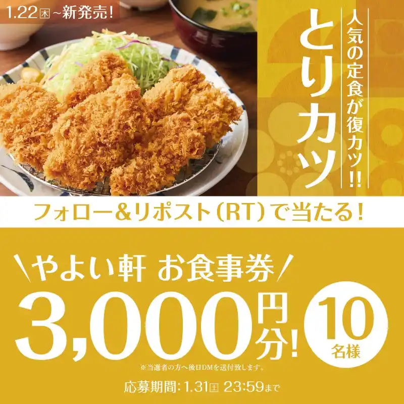 「やよい軒」公式X・Instagramそれぞれで実施『とりカツ定食発売記念キャンペーン』