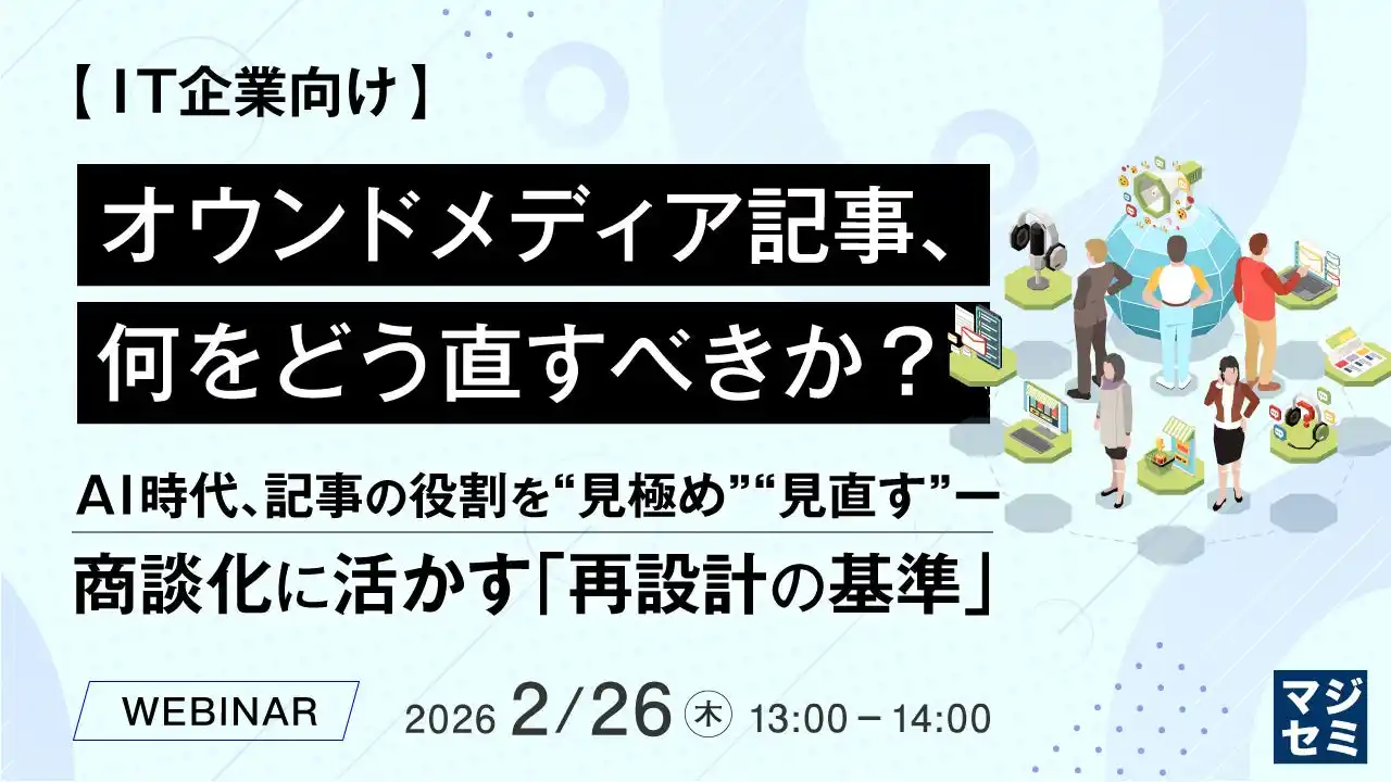 『【IT企業向け】オウンドメディア記事、何をどう直すべきか？ 』というテーマのウェビナーを開催