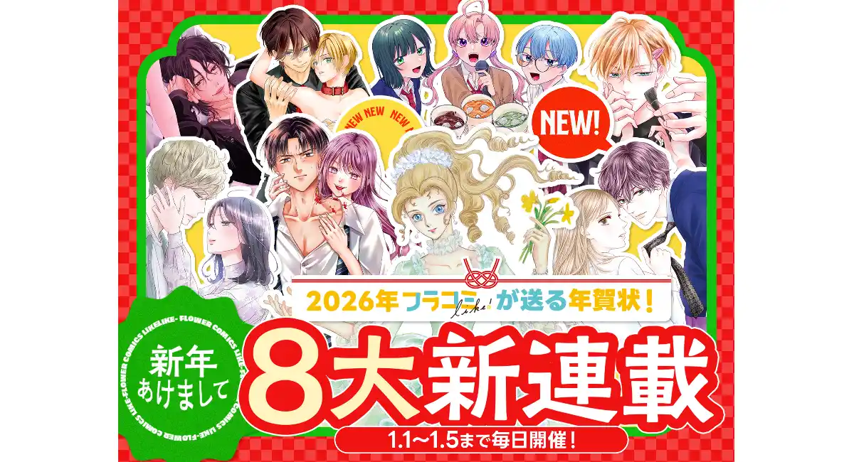 【ネット初出し】レジェンド漫画家・木原敏江先生の新作が始動！2026年フラコミ新年・8大新連載ラッシュ！