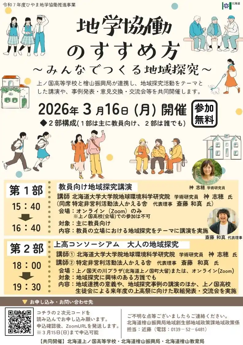 【北海道】 【３月16日（月）】地学協働のすすめ方～みんなでつくる地域探究～を北海道上ノ国町で開催します