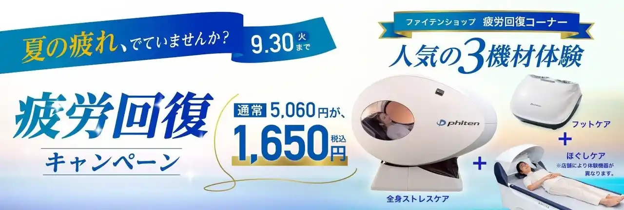 【ファイテン株式会社】 筋肉がほぐれる！睡眠の質が変わる！と評価された光テクノロジー「健光浴(R)」採用マシンで、休息をあなたに♪33店舗で人気の3機材が試せる「疲労回復キャンペーン」開催中！