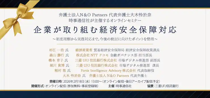 【弁護士法人Ｎ＆Ｏ　Ｐａｒｔｎｅｒｓ】 弁護士法人N＆O Partners 代表弁護士・大木怜於奈が登壇／時事通信社主催「企業が取り組む経済安全保障対応」オンラインセミナー