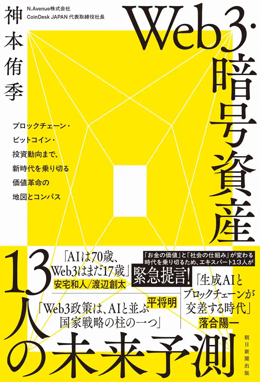 『Web3・暗号資産 13人の未来予測』が8月20日に発売 ーメディアCoinDesk JAPAN運営・N.Avenue株式会社CEOの神本侑季が編著