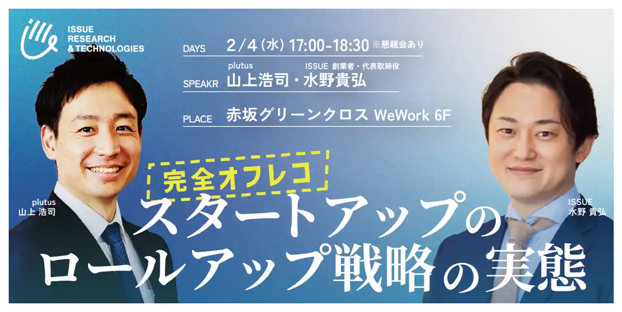 【株式会社ISSUE RESEARCH & TECHNOLOGIES】 「挑戦者の火を、絶やさない。」ISSUE、事業拡大に伴いオフィスを移転。
