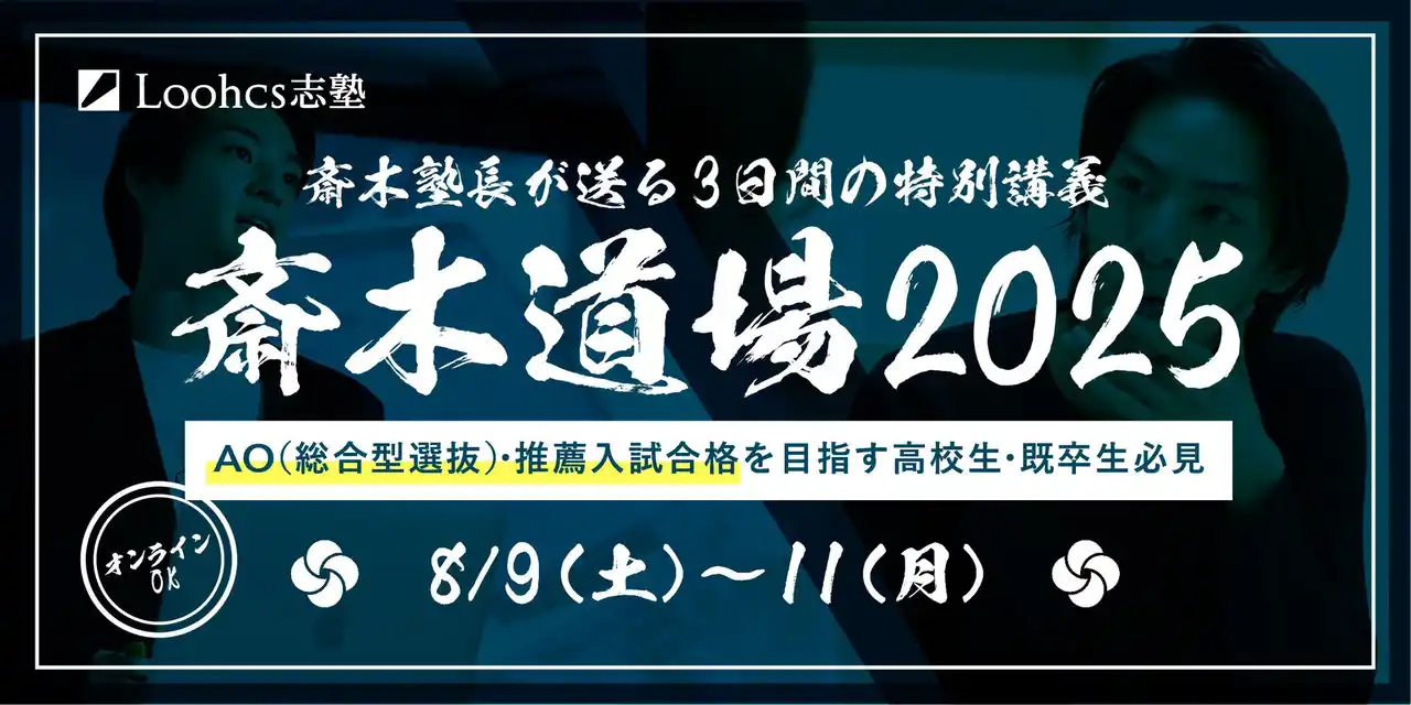 【3日間で“合格レベル”へ】総合型選抜の突破力を鍛える！ルークス創業者・斎木陽平の特別講座「斎木道場2025夏」