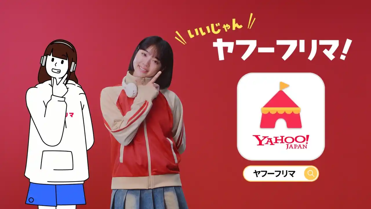 【Yahoo!フリマ】新CMに、注目の若手俳優 朝日奈まおさんが登場。初のTVCM出演で、実写版「フリマちゃん」に挑戦