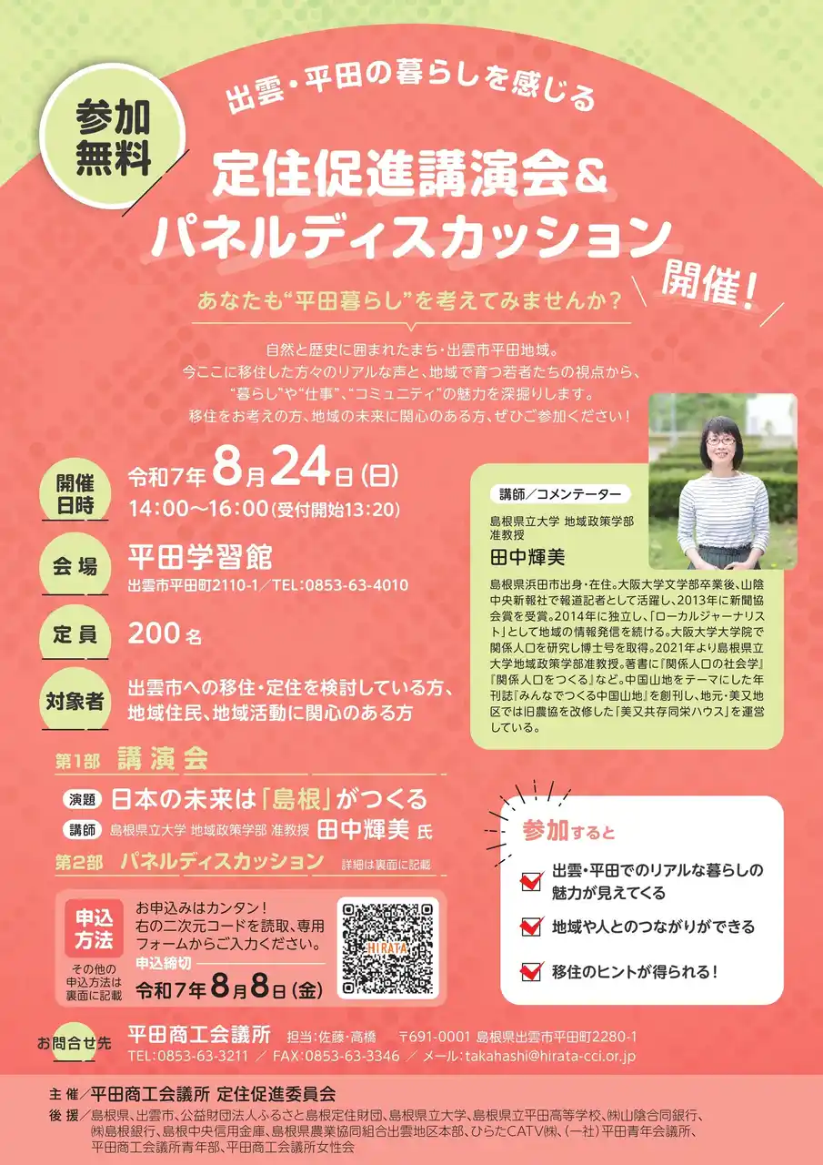【平田商工会議所】 【島根県・出雲市】移住者と高校生が語る「出雲・平田の未来」　　　　8月24日(日)、定住促進講演会＆パネルディスカッション開催！