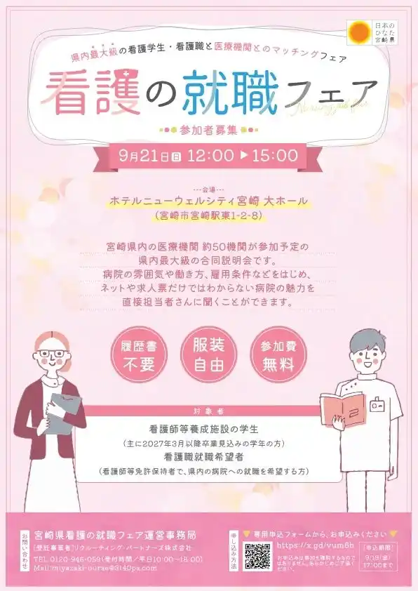 【宮崎県】 【参加者募集中！】「宮崎県看護の就職フェア」を開催します！