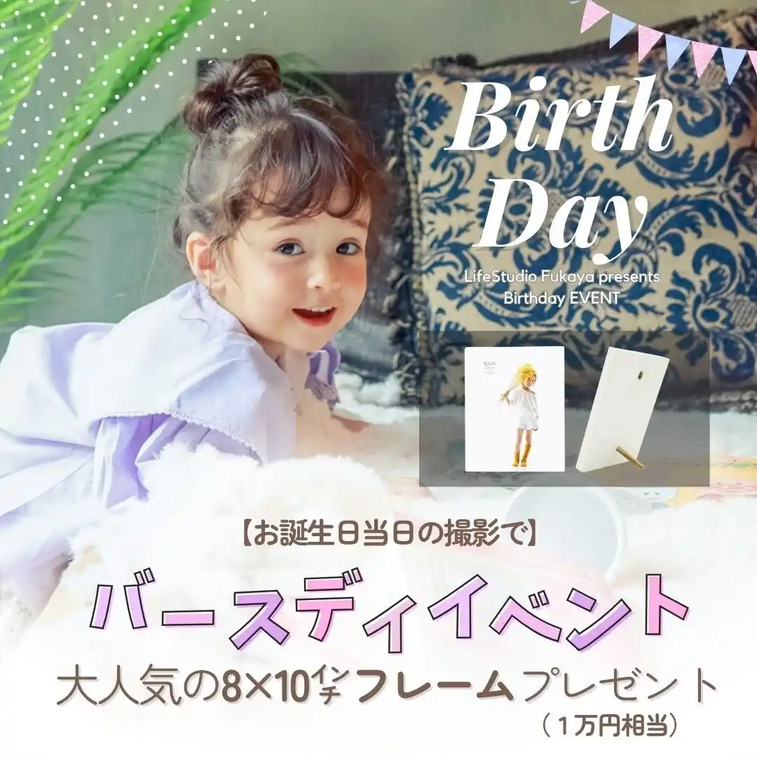 お子さまの成長を未来の宝物に―誕生日当日撮影でフレームをプレゼント｜ライフスタジオ深谷店