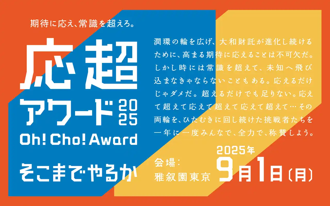 【大和財託株式会社】一年に一度の社内表彰制度「応超アワード2025」を開催！