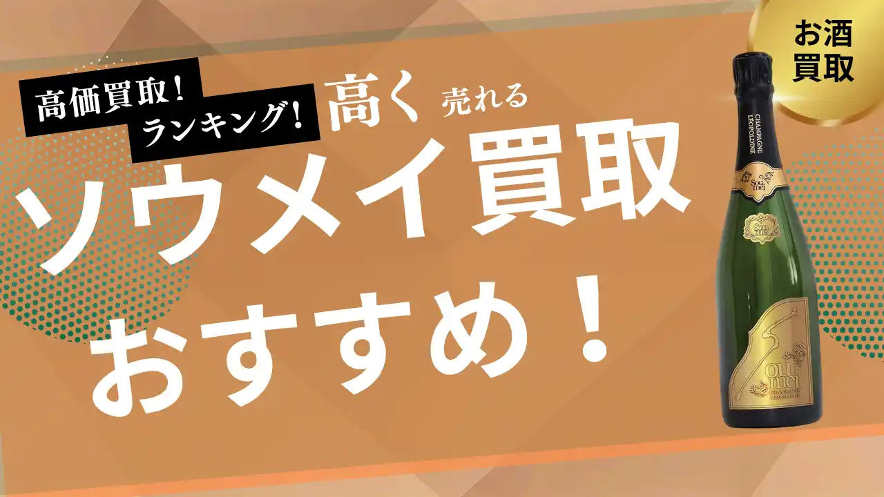 【株式会社ストックラボ】 ソウメイの買取業者おすすめ比較！エンジェル・アルマンドなど人気シャンパンの買取相場も紹介