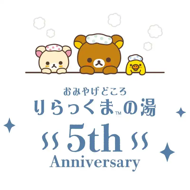 【株式会社　寺子屋】 おみやげどころ りらっくまの湯5周年記念キャンペーン開催！