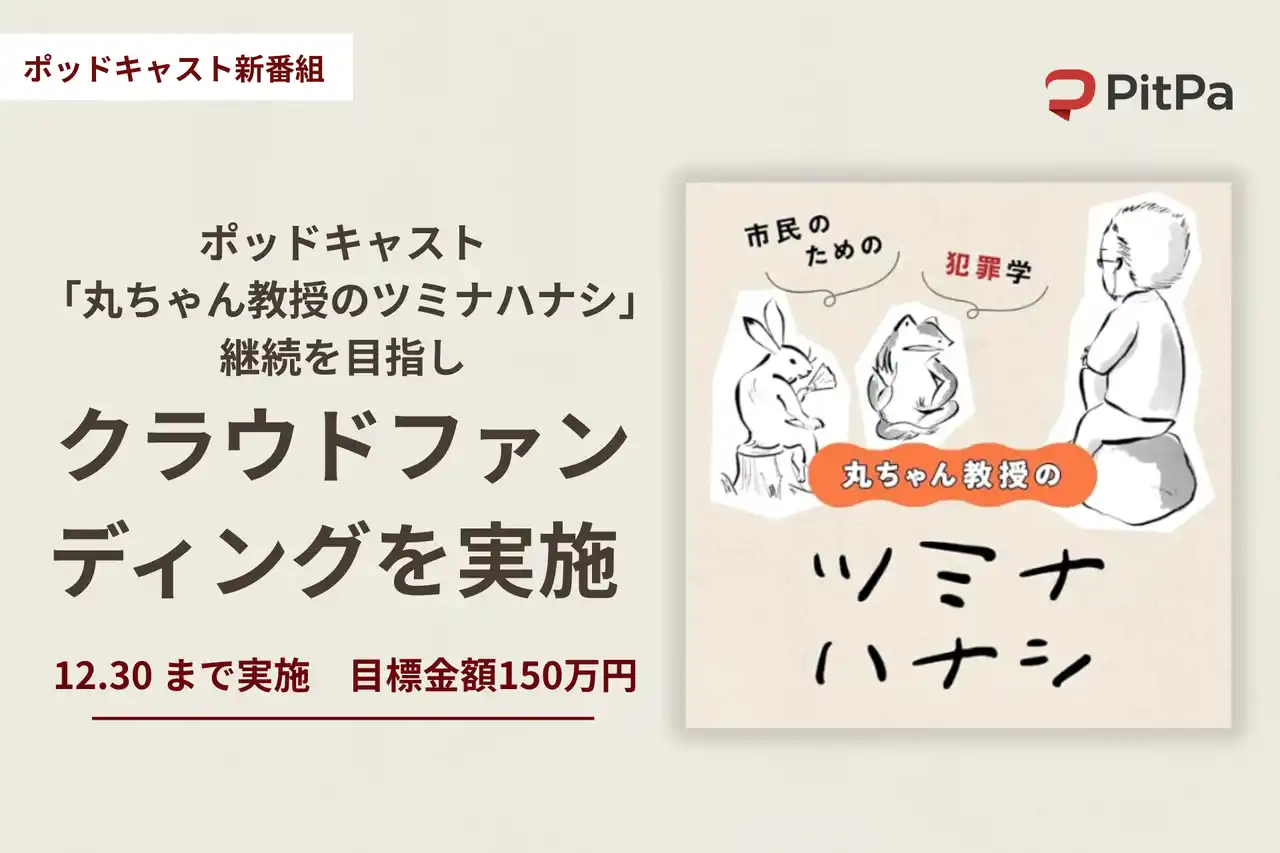 【株式会社オトバンク】 犯罪学を社会に広げるために。ポッドキャスト「丸ちゃん教授のツミナハナシ」継続を目指し一般社団法人刑事司法未来が番組単体初のクラウドファンディングを実施