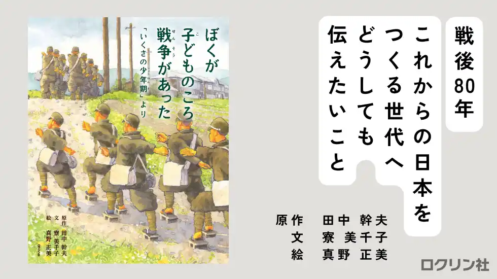 【戦後80年】絵本『ぼくが子どものころ戦争があった』一部を無料公開　戦争体験を語れる最後の世代から、これからの日本をつくる世代へのメッセージ