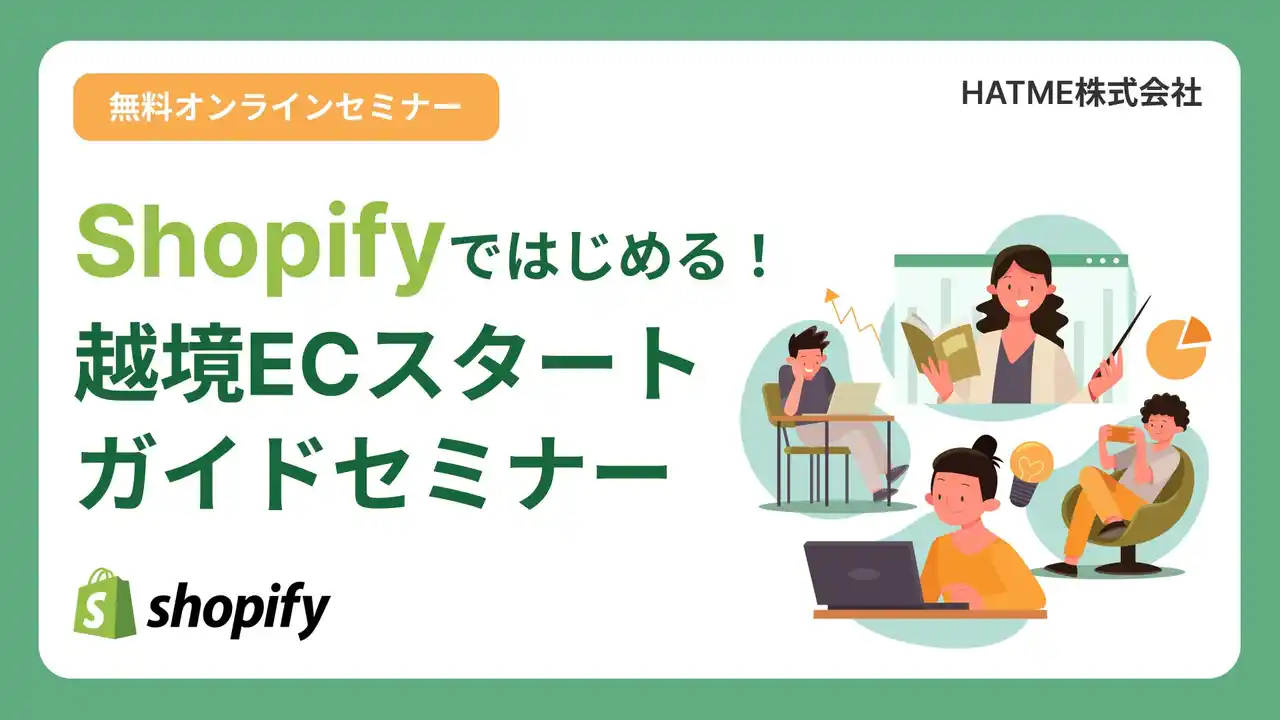 【マーケティングアソシエーション株式会社】 ウェブセミナー『Shopifyではじめる！越境ECスタートガイドセミナー』を2025年9月10日に開催！