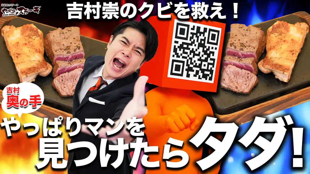 【やっぱりステーキ】「やっぱりチキンコンボ」がタダで食べられる！？勝手に社外取締役・吉村崇の“奥の手”「やっぱりマン」ついに出動！