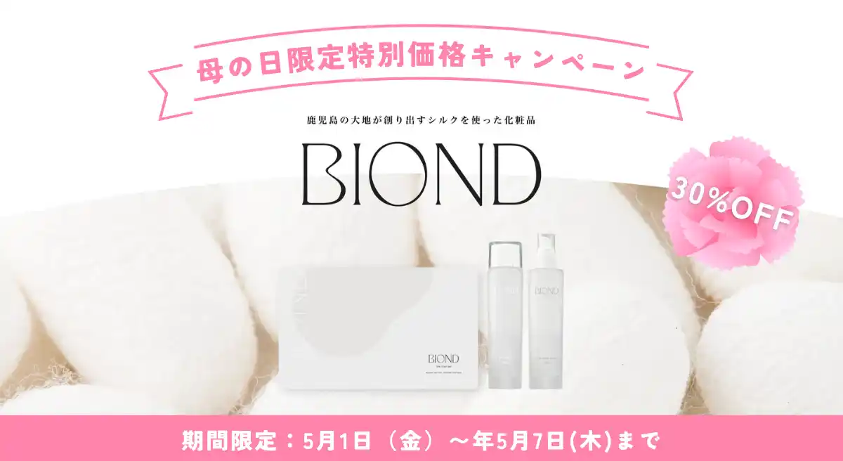 【株式会社Wiz】 鹿児島産オーガニックシルク化粧品「BIOND（ビオンド）」の母の日限定特別価格キャンペーンを開始