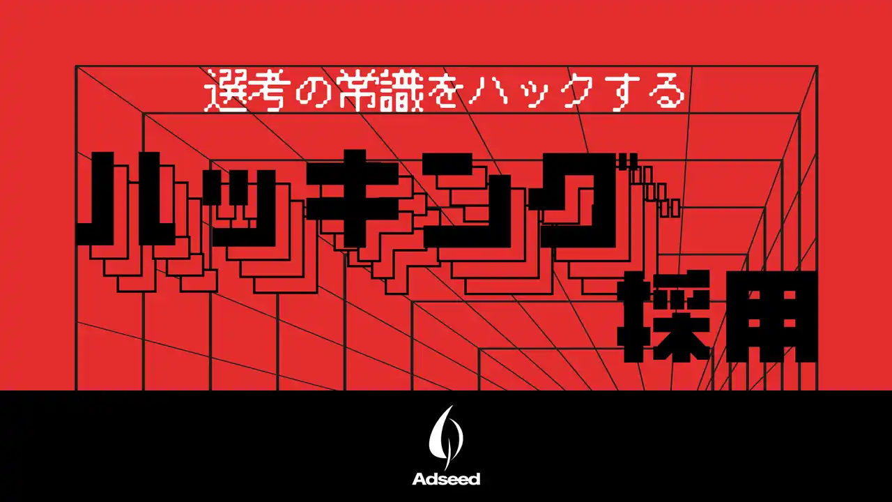 【株式会社アドシード】 求職者が選考ルートを決める「ハッキング採用」開始