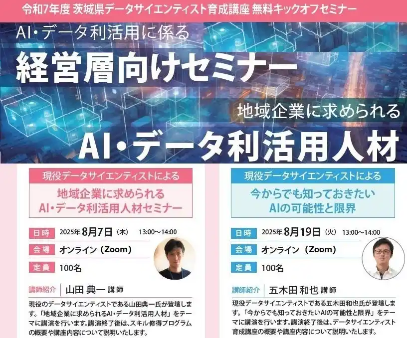 茨城県主催「データサイエンティスト育成講座」に先立ち、山田典一氏および五木田和也氏による無料オンラインセミナーを開催