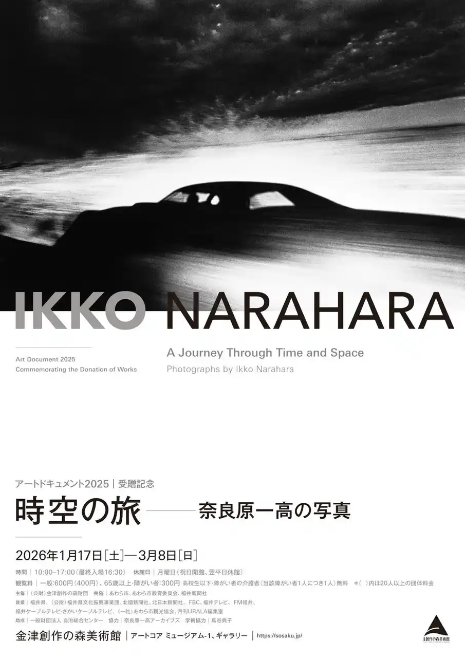 【福井県あわら市】 受贈記念展「アートドキュメント2025　時空の旅　奈良原一高の写真」──金津創作の森
