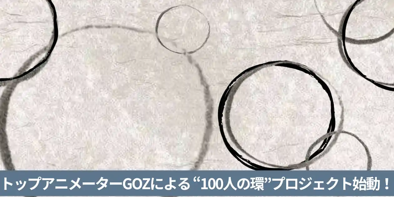 トップアニメーターGOZとLa torcheが協働　“100人の環”アニメーション・プロジェクト始動