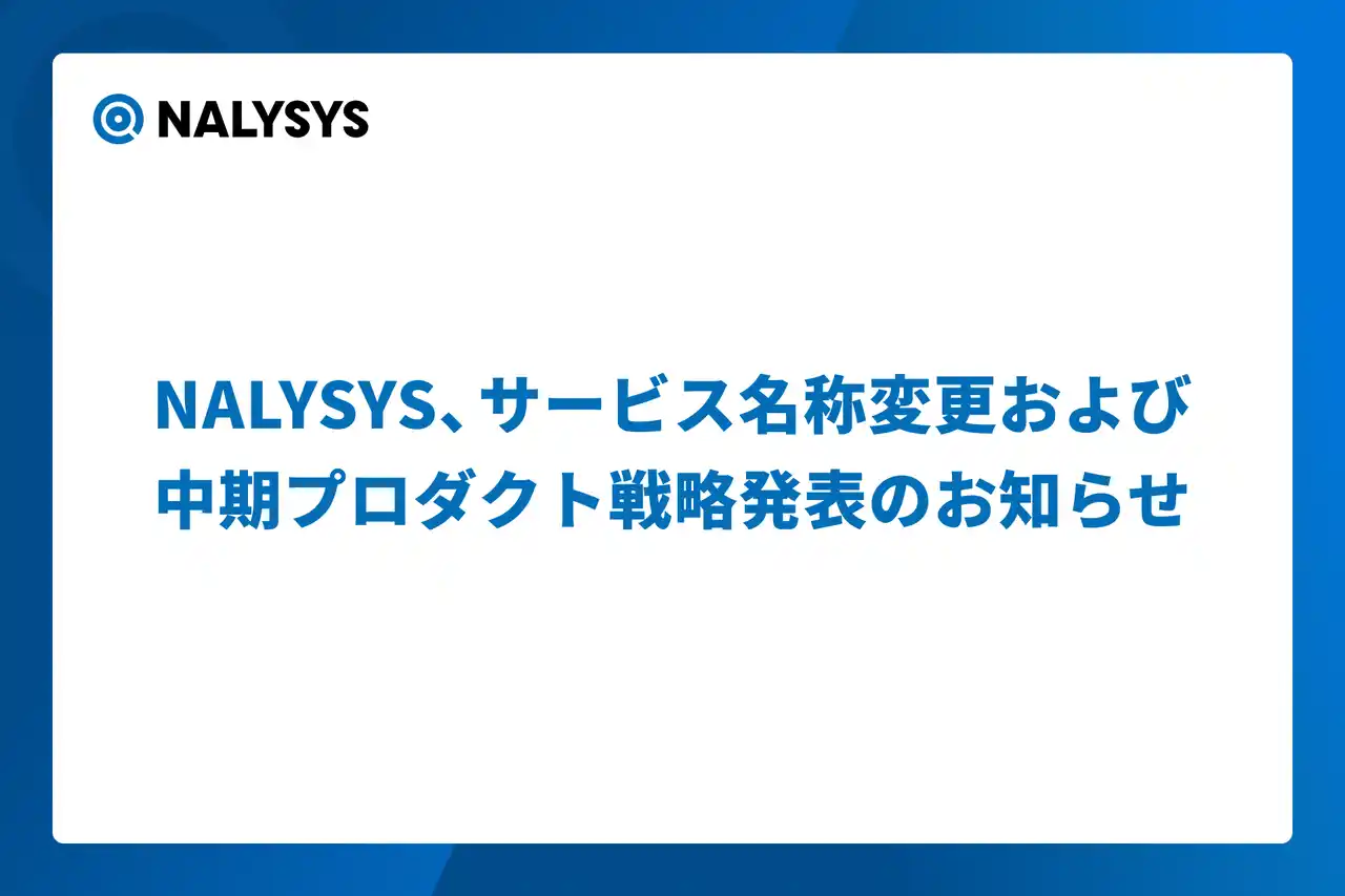 【レバレジーズ株式会社】 NALYSYS、サービス名称変更および中期プロダクト戦略発表のお知らせ