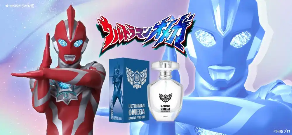 【フェアリーテイル株式会社】 響き合え友情の絆！『ウルトラマンオメガ』より、香水が登場！