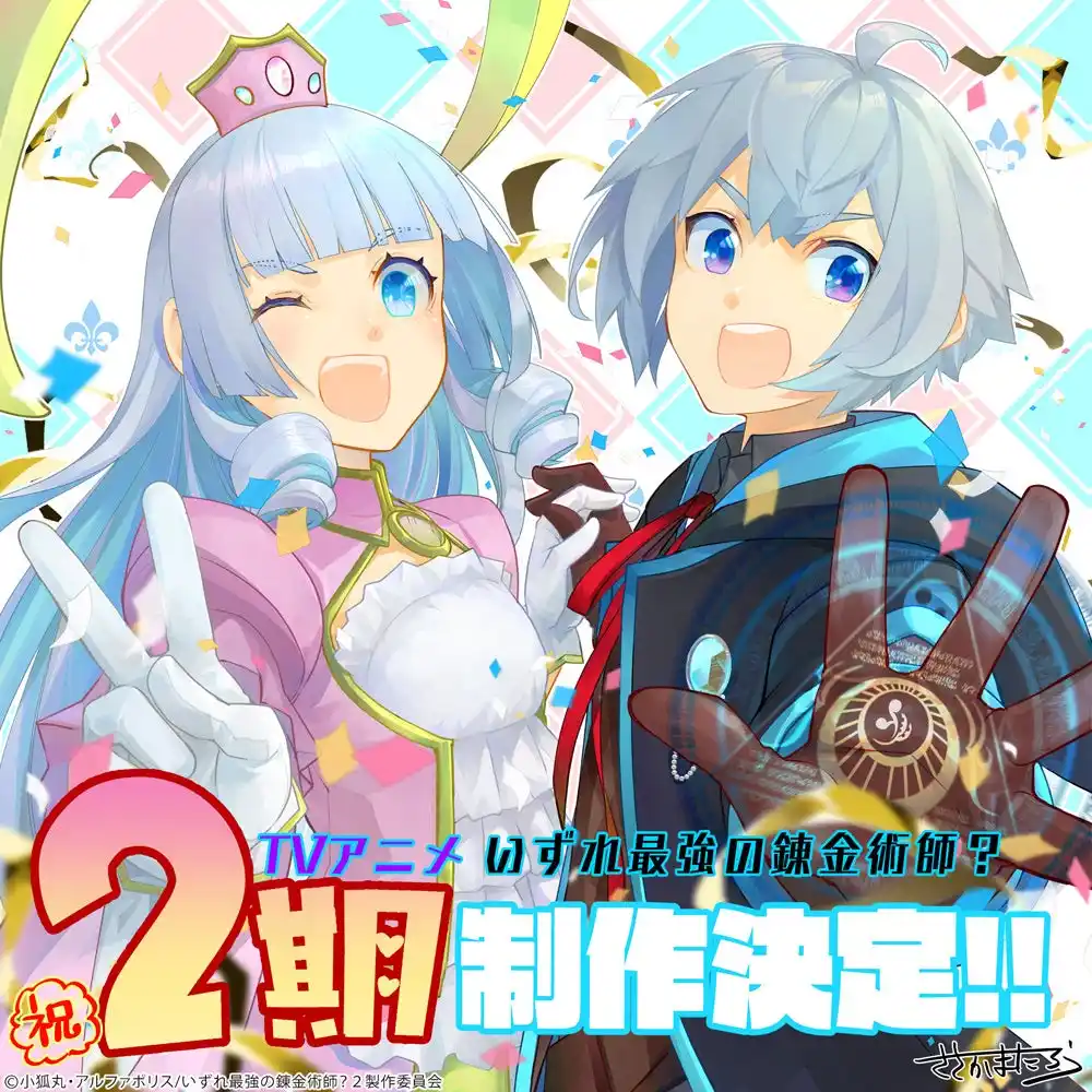 【株式会社アルファポリス】 大ヒットTVアニメ『いずれ最強の錬金術師？』待望の第2期制作決定！ささかまたろう先生描き下ろし“お祝いビジュアル”公開！さらに、原作小説最新巻も発売！