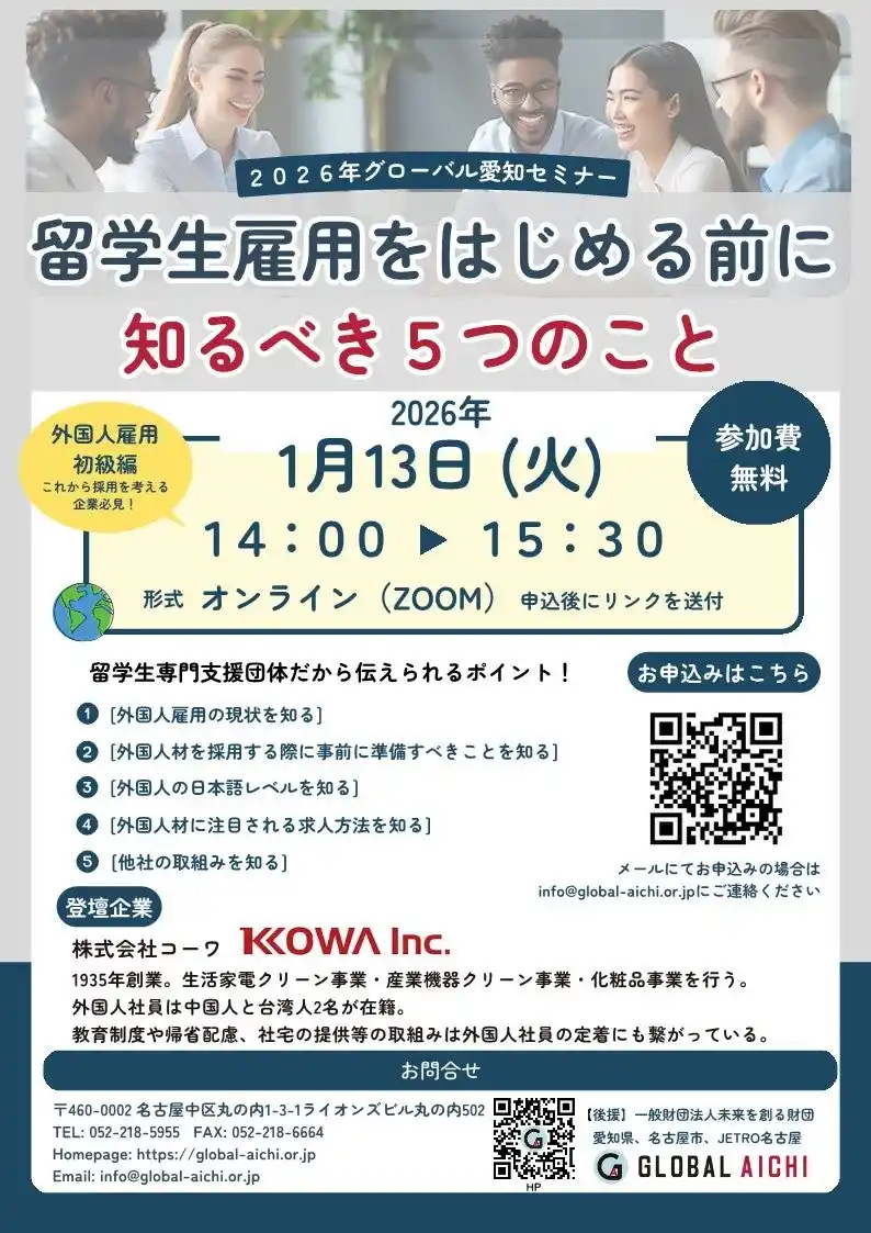 【一般社団法人　グローバル愛知】 ＜1/13 オンライン＞“違い”が力になる時代の人材戦略・留学生雇用セミナー