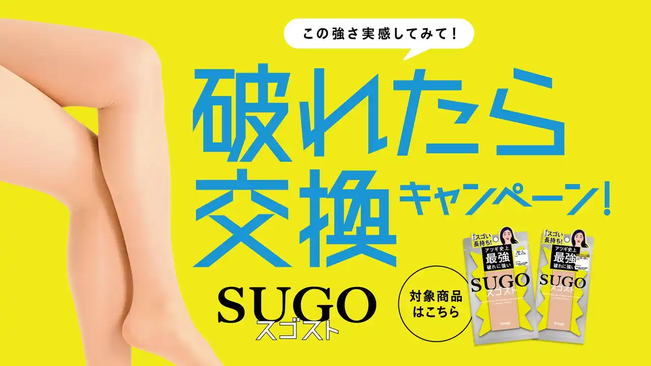 【アツギ株式会社】 「破れたら交換キャンペーン」実施決定！アツギ史上最強 破れに強い新次元レッグウェア「スゴスト」
