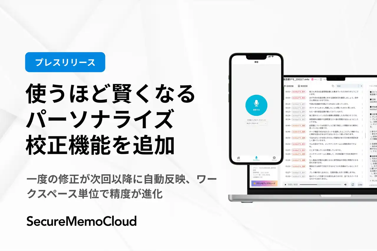【SecureMemoCloud】“使うほど賢くなる”パーソナライズ校正機能を追加