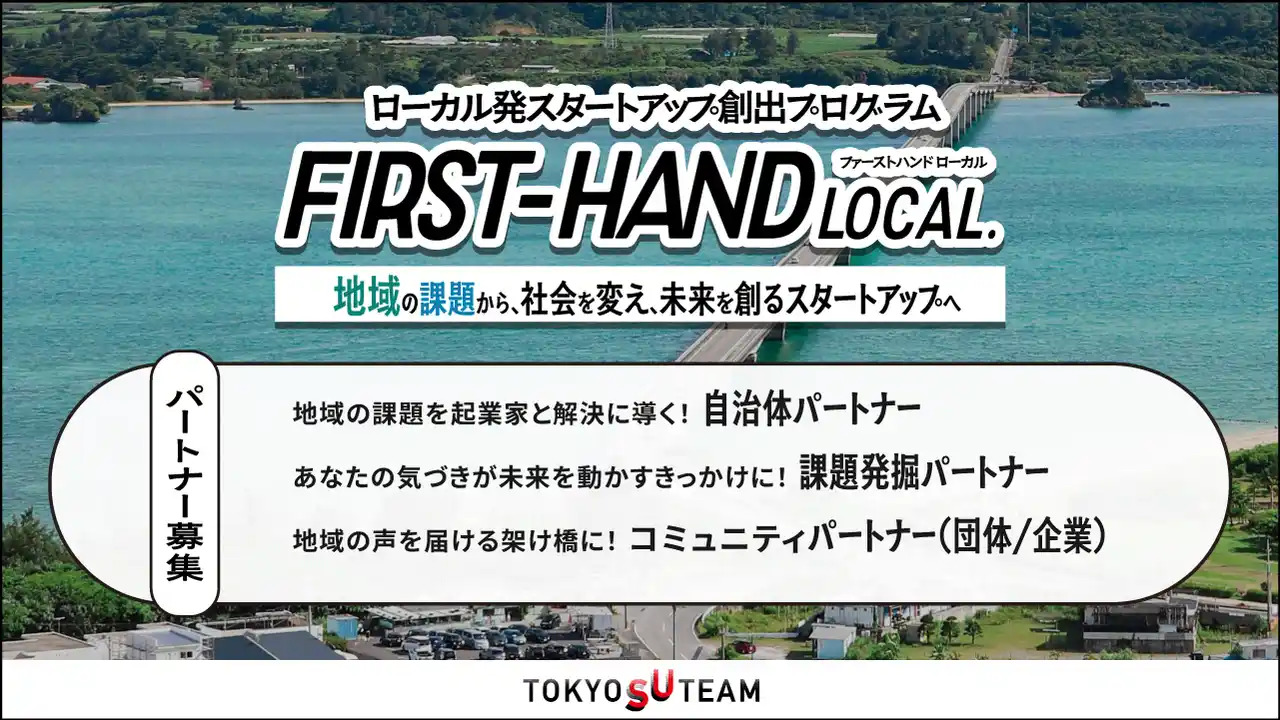 【一般社団法人スタートアップスタジオ協会】 東京都スタートアップ支援事業「TOKYO SUTEAM」に採択された「FIRST-HAND Local」プロジェクト始動